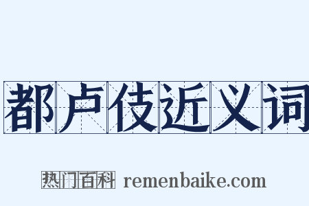 都卢伎近义词是什么意思的图片